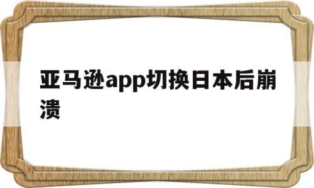 亚马逊app切换日本后崩溃