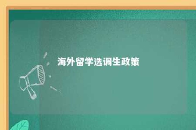 海外留学选调生政策 国外留学 选调生