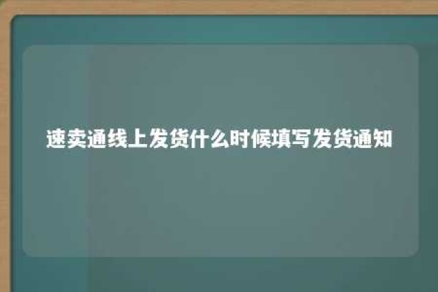 速卖通线上发货什么时候填写发货通知