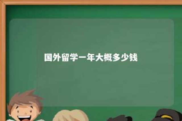 国外留学一年大概多少钱