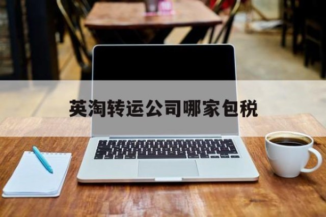 英淘转运公司哪家包税