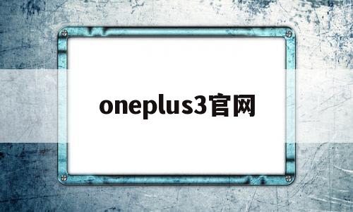 oneplus3官网